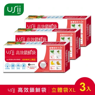 【USii】高效鎖鮮袋/保鮮袋 立體袋 XL(三入組)
