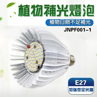 【JIUNPEY 君沛】君沛 植物燈系列 燈泡式 40瓦 E27 植物燈泡 加強型全光譜 全電壓(植物燈)