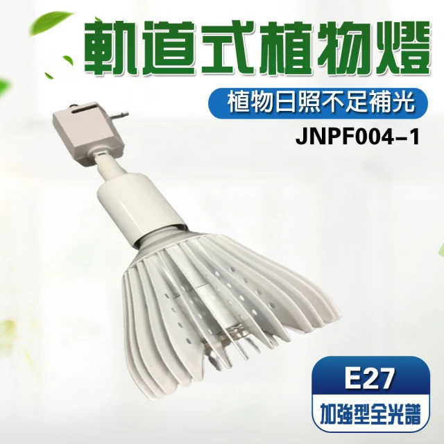 【JIUNPEY 君沛】君沛 植物燈系列 軌道式 40瓦 E27 植物燈泡 加強型全光譜 全電壓(植物燈)