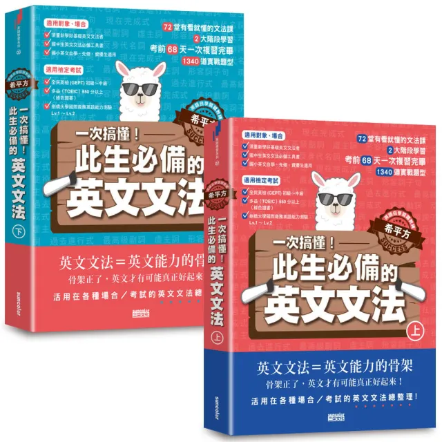 英語自學關鍵教練希平方 一次搞懂 此生必備的英文文法 上下冊不分售 Momo購物網