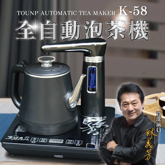 【Tonup 真功夫】K-58全自動泡茶機 防燙款(泡茶機/送禮/自用)