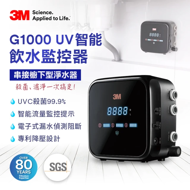 【★新品上市★】3M G1000 UV殺菌智能飲水監控器(流量監控/漏水偵測/UVC殺菌99.9%)