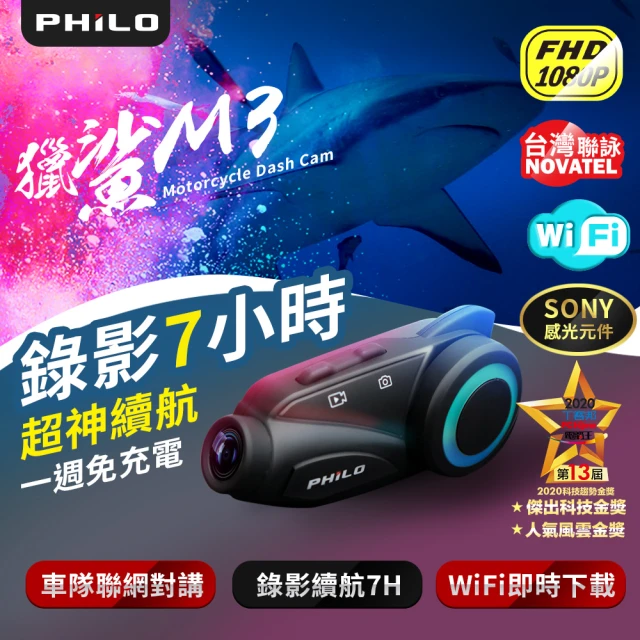 【Philo 飛樂】獵鯊M3 藍芽對講機車行車紀錄器(加贈32GB記憶卡)