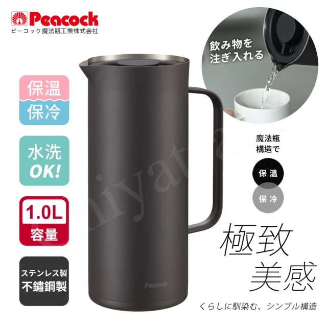 【Peacock 日本孔雀】Living Pot 時尚保溫壺 不鏽鋼水壺 桌上壺 1.0L-霧黑色