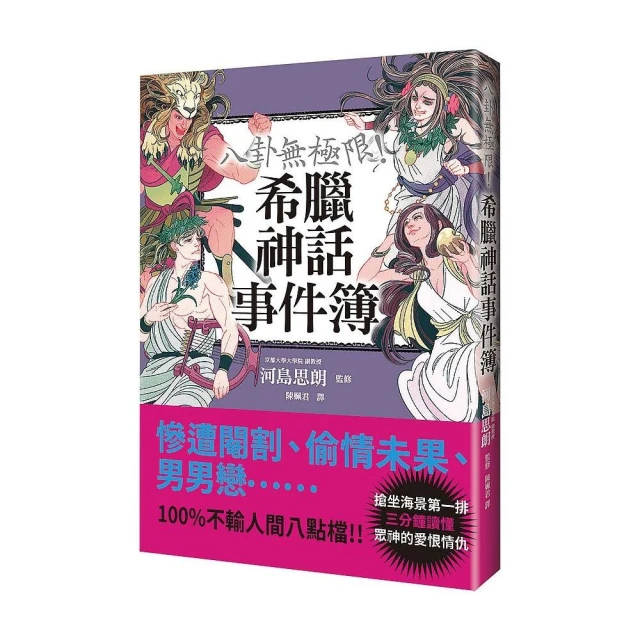八卦無極限！希臘神話事件簿