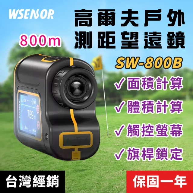 【WSensor】升級款高爾夫戶外測距望遠鏡(測距儀