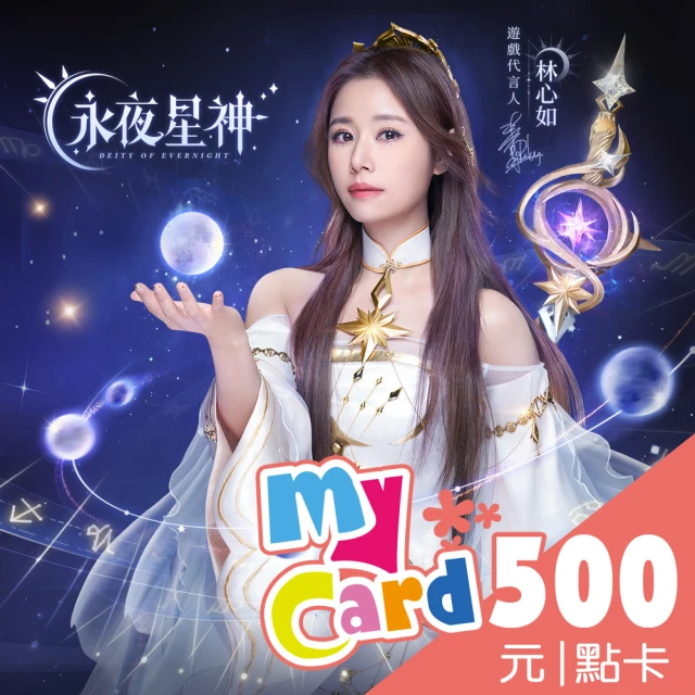 【MyCard】永夜星神500點點數卡