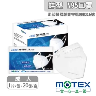 【MOTEX 摩戴舒】N95立體醫用口罩(20片 台灣製造)