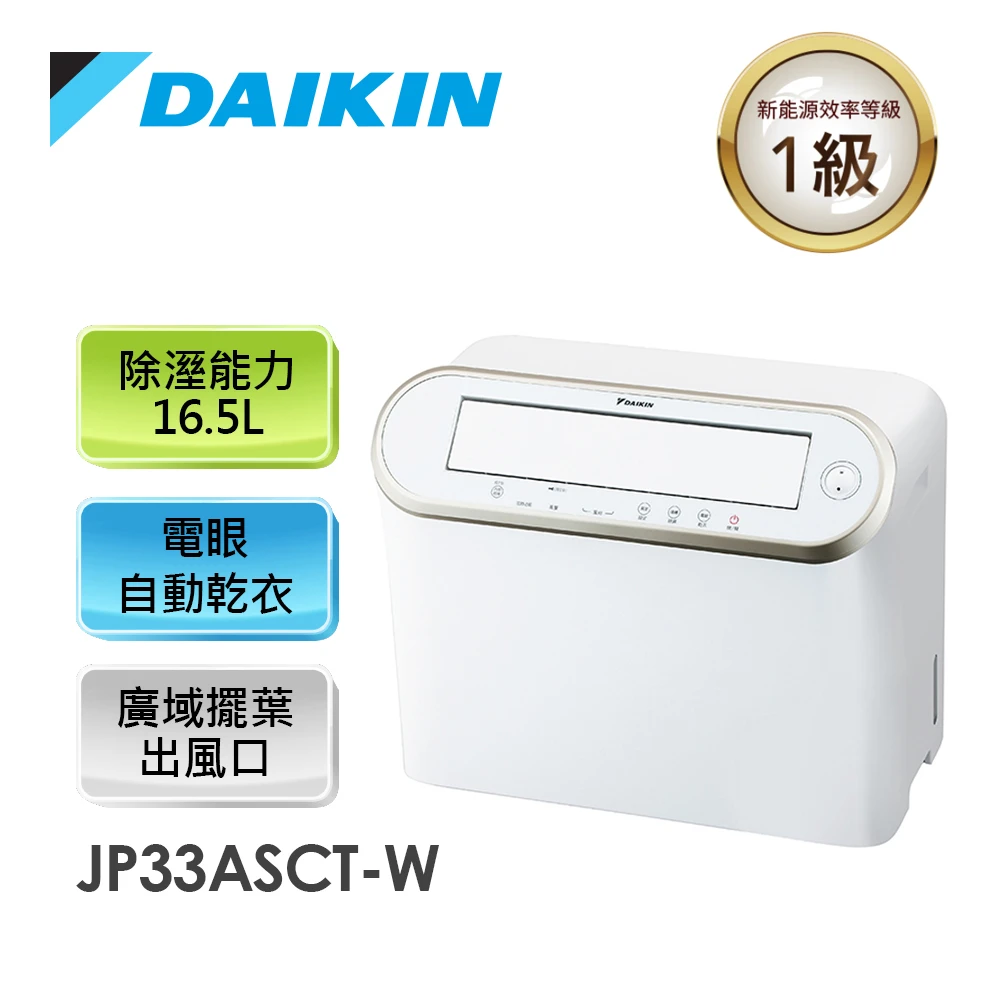 【大金DAIKIN】16.5L 1級強力乾衣電眼感應除濕機(JP33ASCT-W)