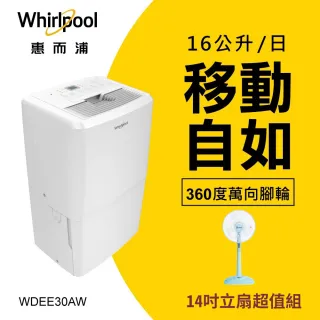 超值組【Whirlpool 惠而浦】一級能效 16公升 節能除濕機+14吋風扇(WDEE30AW)