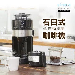 【Siroca】石臼式全自動研磨咖啡機(SC-C1120K-SS)