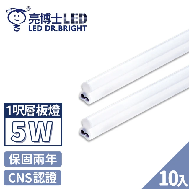 【亮博士】10入 T5 LED 層板燈 燈管 串接燈 1呎 5W(無藍光認證 CNS認證 保固二年)