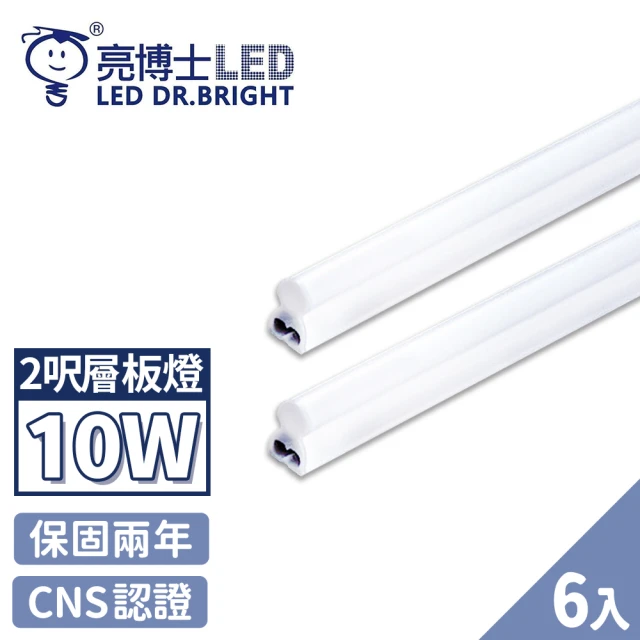 【亮博士】6入 T5 LED 層板燈 燈管 串接燈 2呎 10W(無藍光認證 CNS認證 保固二年)