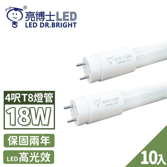 【亮博士】10入 LED 燈管 T8 高效能玻璃透光 4呎 18W(無藍光危害 CNS認證 保固二年)