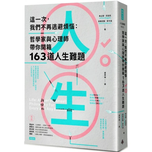 這一次，我們不再逃避煩惱：哲學家與心理師帶你開箱163道人生難題