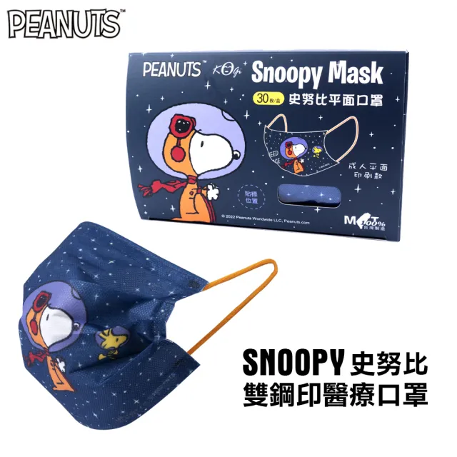 【SNOOPY 史努比】史努比太空員成人平面醫療口罩(30入/盒)
