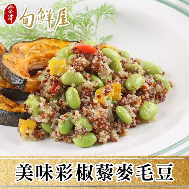 【金澤旬鮮屋】輕采養生彩椒藜麥毛豆10包(200g/包)