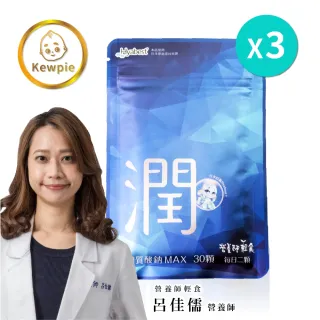 【營養師輕食】透明質酸鈉MAX x 3包(日本Kewpie原廠 玻尿酸正名為透明質酸鈉)