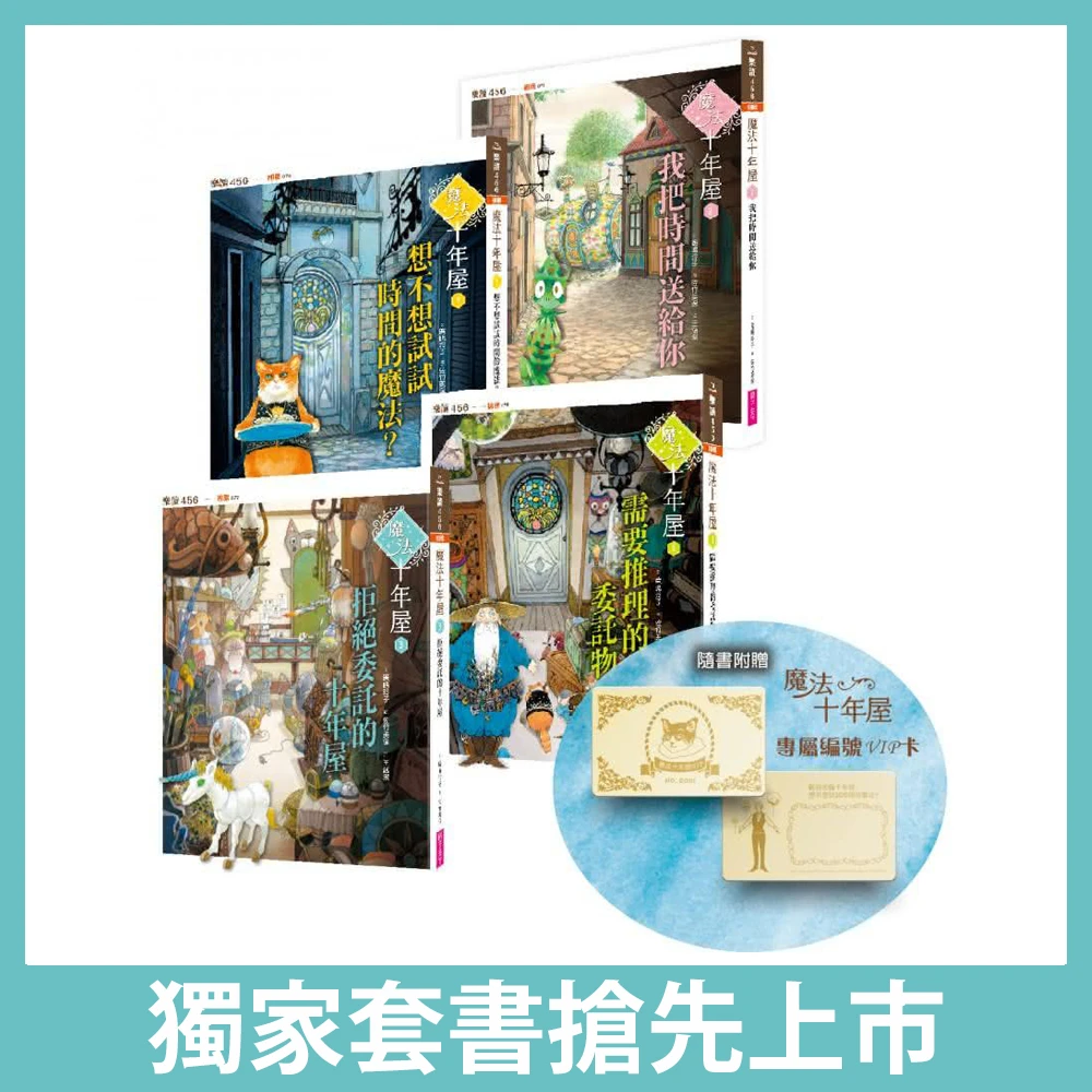 親子天下 魔法十年屋1 4套書 獨家限量十年屋流水編號卡 注音版 Momo購物網