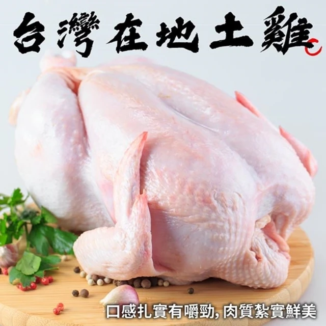 【海肉管家】台灣土雞全雞(1隻_0.9-1.2Kg/隻)