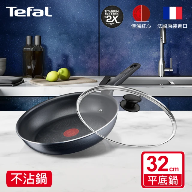 【Tefal 特福】銀河系列32CM不沾鍋平底鍋+玻璃蓋