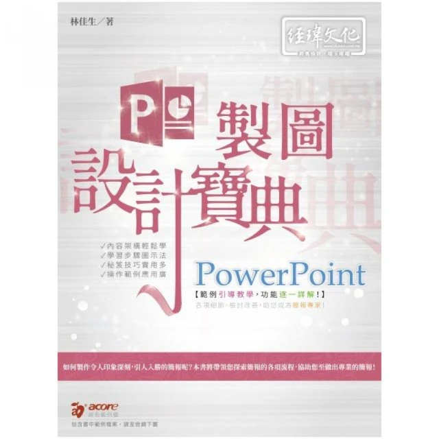 PowerPoint 簡報設計寶典