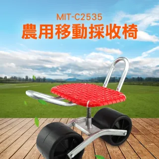 【錫特工業】農用椅 農作採收車 拔草椅 菜園採茶 農務車(MIT-C2535 儀表量具)