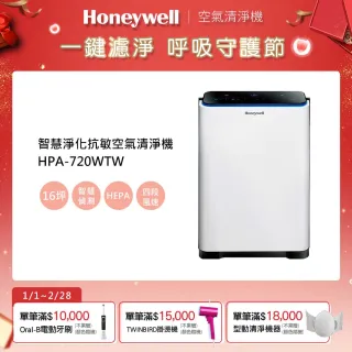 【Honeywell】智慧淨化抗敏空氣清淨機(HPA-720WTW)