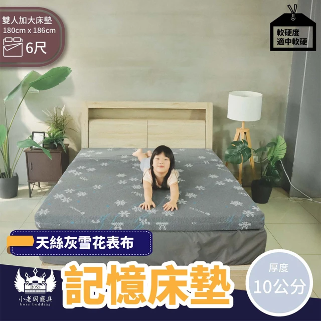 【BOSS BEDDING 小老闆寢具】雙人加大天絲記憶10cm床墊經典花色