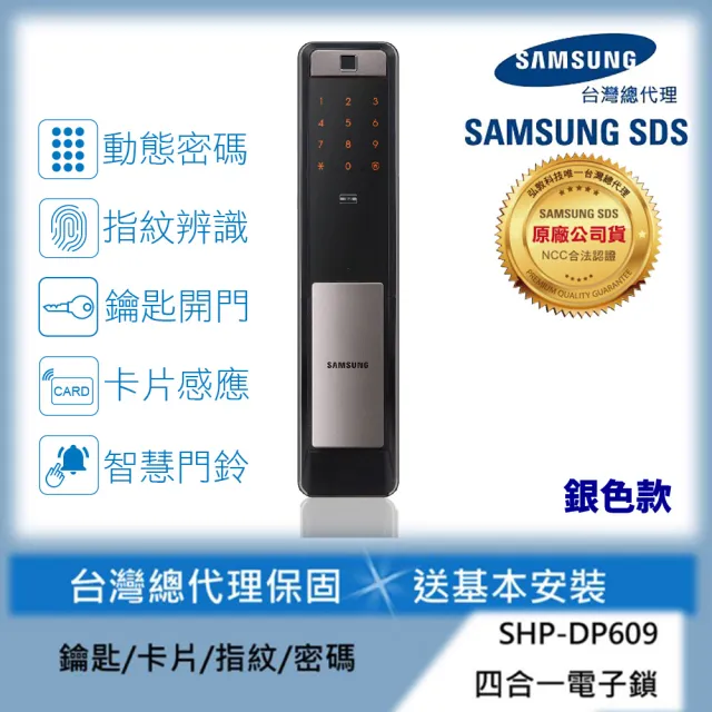 【SAMSUNG 三星】SHP-DP609 電容式指紋推拉型電子鎖/電子門鎖(速達到貨/含安裝/總代理公司貨)