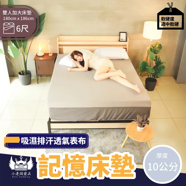 【BOSS BEDDING 小老闆寢具】雙人加大吸濕排汗記憶10cm床墊