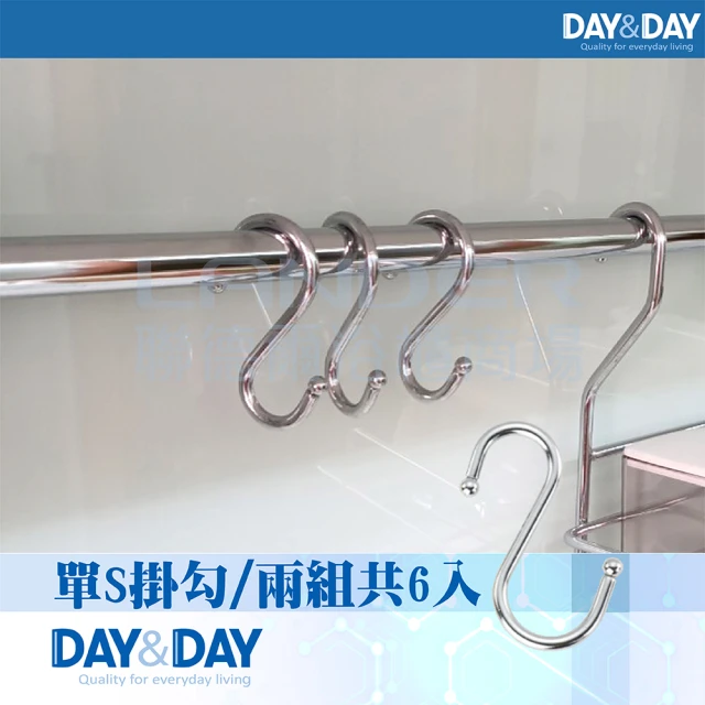 【DAY&DAY】單S掛勾/一組三入-兩組/6入(ST3001-3*2)