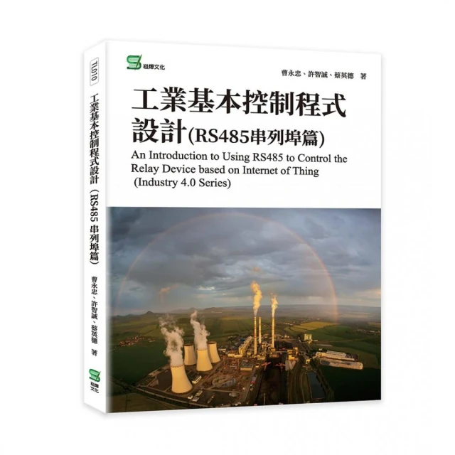 工業基本控制程式設計（RS485串列埠篇）