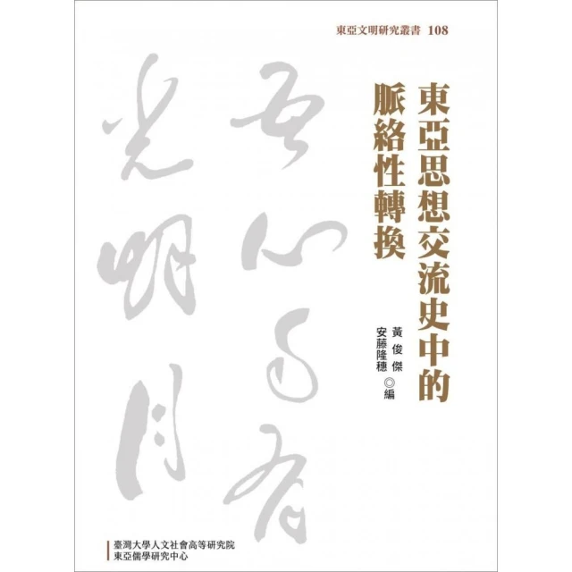 東亞思想交流史中的脈絡性轉換