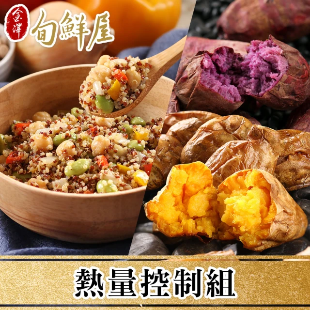 【金澤旬鮮屋】熱量控制4入組(藜麥鷹嘴豆2+完熟地瓜2)