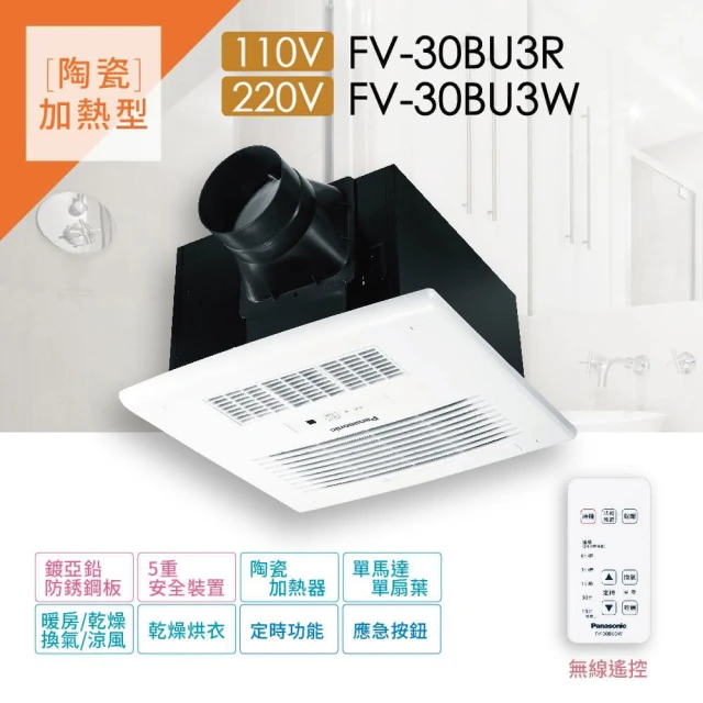 【Panasonic 國際牌】無線遙控浴室暖風機 FV-30BU3R/FV-30BU3W 系列(電壓110V/220V)