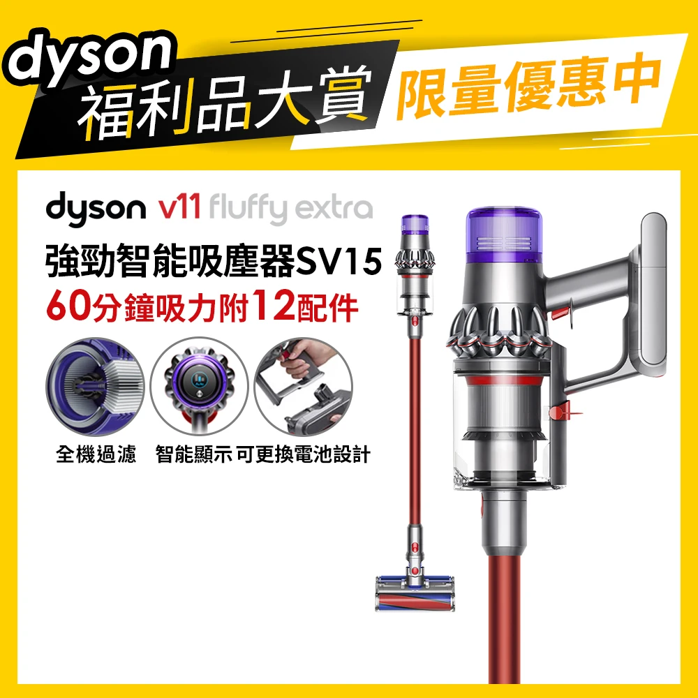 【dyson 戴森 限量福利品】V11 Fluffy Extra SV15 智能無線吸塵器(內附12配件)