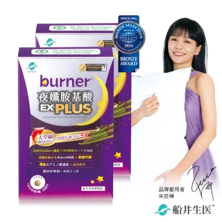 【burner船井倍熱】夜孅胺基酸EX PLUS 40粒/盒x2(快速)