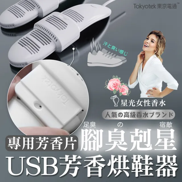 【東京電通】USB芳香烘鞋器-專用芳香片 2片/組(烘鞋/定時/除濕/除臭/乾鞋機)