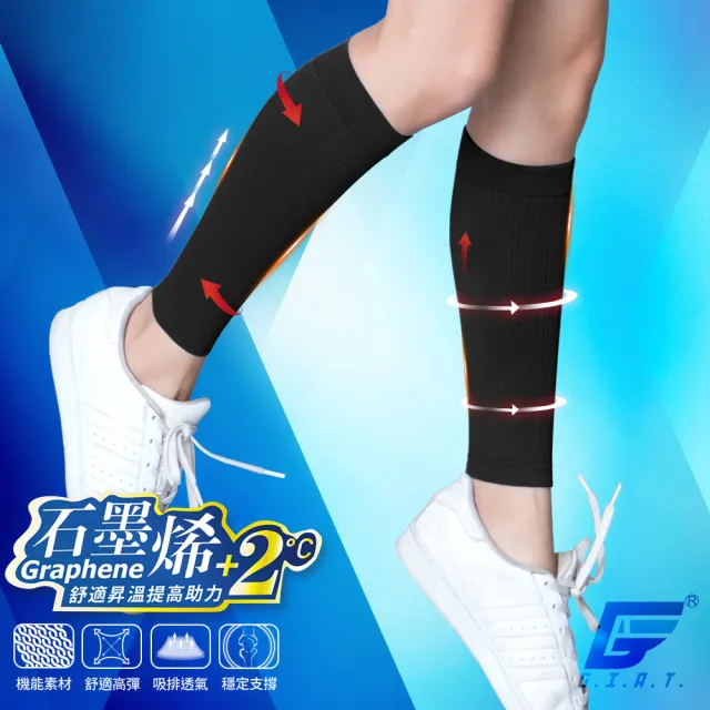 【GIAT】石墨烯男女適用彈力小腿套(1雙組-台灣製MIT)