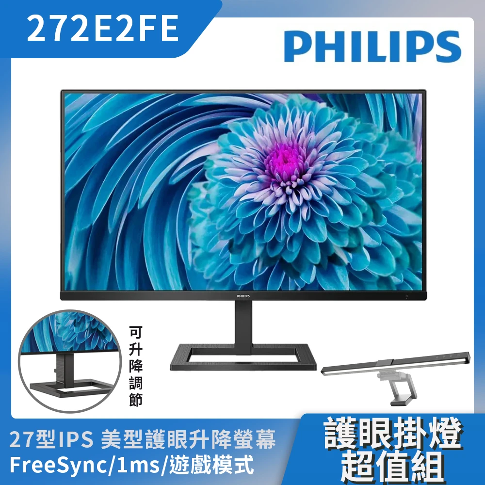 【Philips送護眼掛燈】27型 Full HD IPS 液晶顯示器(272E2FE)