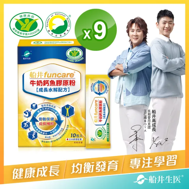 【funcare 船井生醫】健字號高成長關健牛奶鈣魚膠原粉10入x9盒-關鍵成長維生素D3配方(快速)