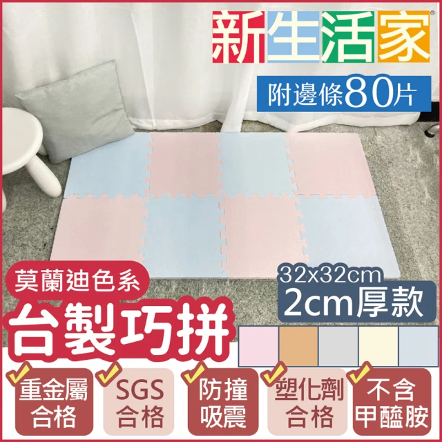 【新生活家】2cm厚防護巧拼地墊-莫蘭迪四色任選32x32x2cm(80片)