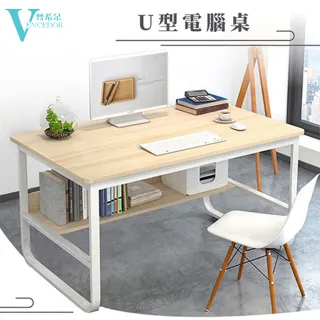 【VENCEDOR】U型加粗DIY組裝書桌(桌下書架/加厚板材/電腦桌/辦公桌/書桌/桌子/工作桌-1入)