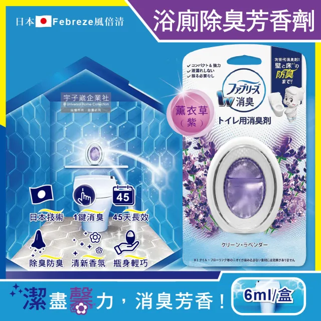 【日本Febreze風倍清】汽車浴室廁所3效合1消臭防臭香氛W空氣芳香劑6ml-薰衣草紫盒(按鈕1鍵除臭持香45天)