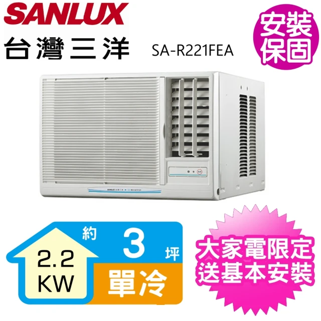 【SANLUX 台灣三洋】3坪定頻電壓110V右吹窗型冷氣(SA-R221FEA)