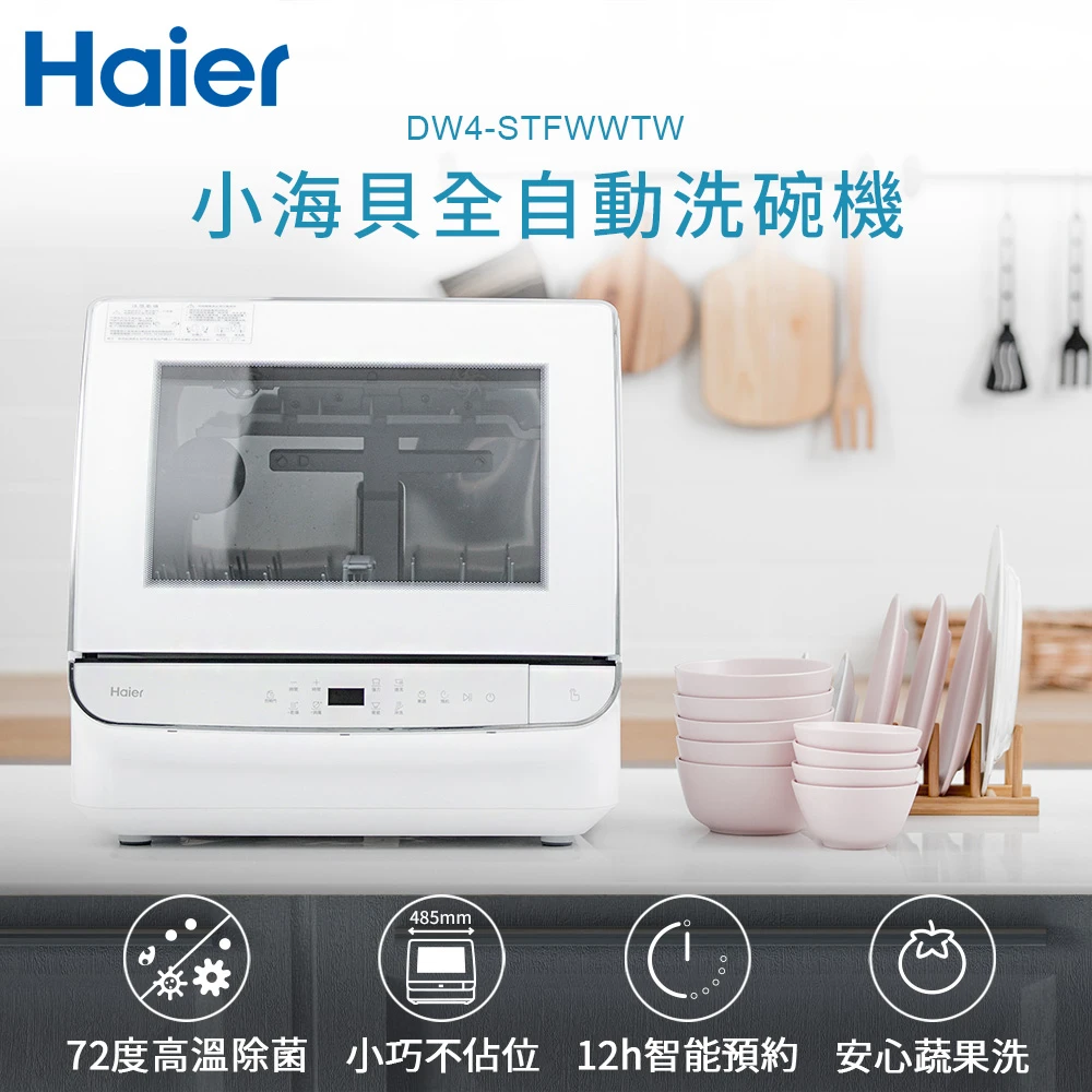 【Haier 海爾】小海貝全自動洗碗機(DW4-STFWWTW)