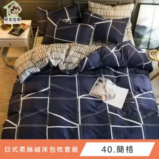 【寢室安居】日式柔絲絨床包枕套組-多款任選(全尺寸均一價)