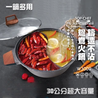 【Top Chef 頂尖廚師】鑄造不沾兩用鴛鴦火鍋30cm(適用各式爐具)