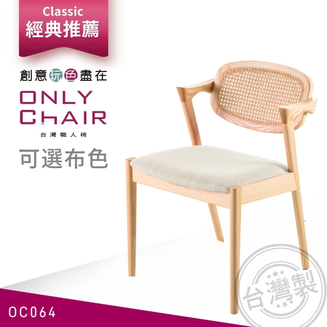 Onlychair台灣職人椅 Oc064 經典復刻宮崎椅籐編版 椅子 餐椅 家具 實木椅子 折扣推薦 桌椅沙發床 Onlychair台灣職人椅 Oc064 經典復刻宮崎椅籐編版 椅子 餐椅 家具 實木椅子 折扣推薦 桌椅沙發床